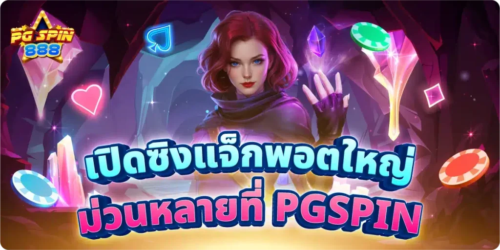 pg spin 888 คาสิโน