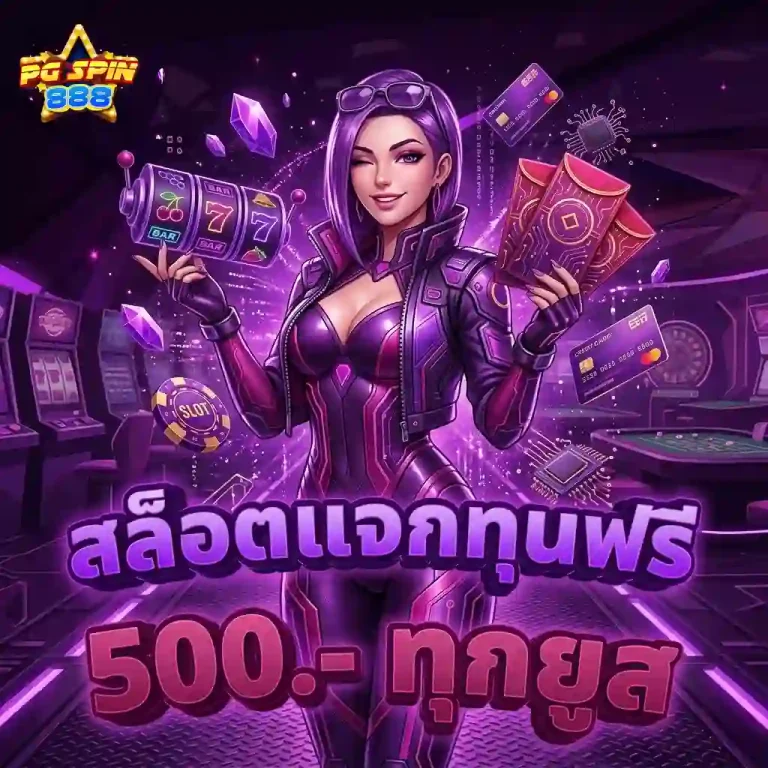 pg spin 888 โปรโมชั่น